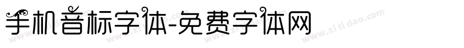 手机音标字体字体转换