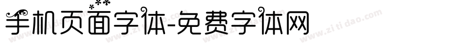 手机页面字体字体转换