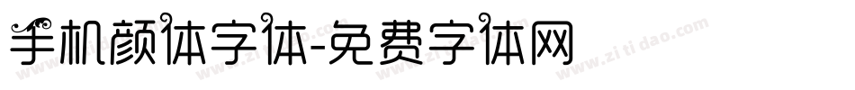 手机颜体字体字体转换