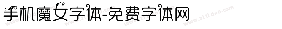 手机魔女字体字体转换