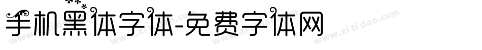 手机黑体字体字体转换