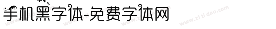 手机黑字体字体转换