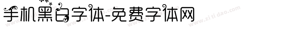 手机黑白字体字体转换