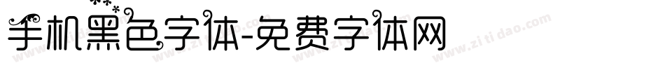 手机黑色字体字体转换
