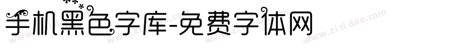 手机黑色字库字体转换