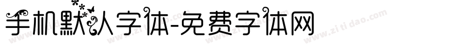 手机默认字体字体转换