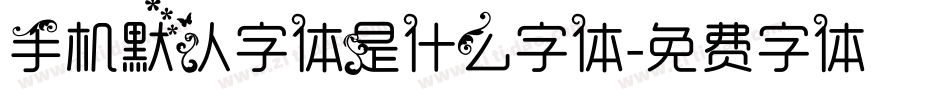 手机默认字体是什么字体字体转换