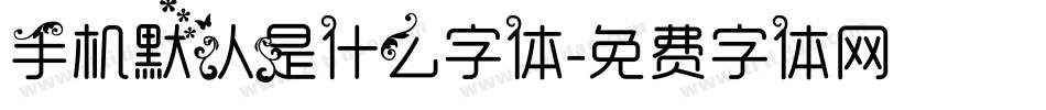 手机默认是什么字体字体转换