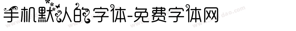 手机默认的字体字体转换