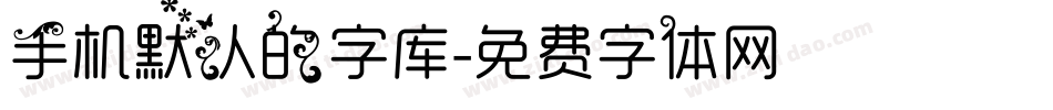 手机默认的字库字体转换
