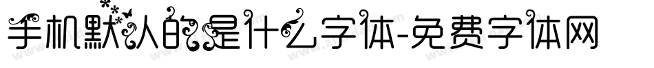 手机默认的是什么字体字体转换