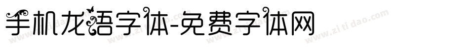 手机龙语字体字体转换