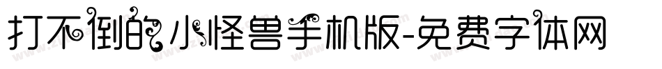打不倒的小怪兽手机版字体转换