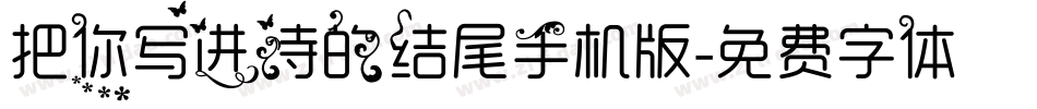 把你写进诗的结尾手机版字体转换