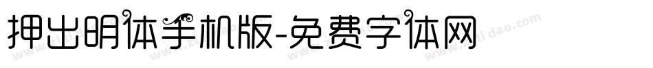 押出明体手机版字体转换