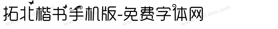 拓北楷书手机版字体转换