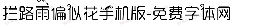 拦路雨偏似花手机版字体转换
