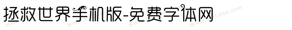 拯救世界手机版字体转换