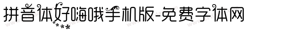 拼音体好嗨哦手机版字体转换