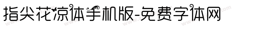 指尖花凉体手机版字体转换