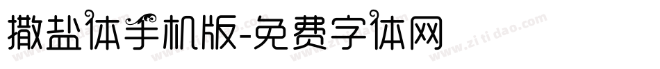 撒盐体手机版字体转换