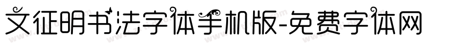 文征明书法字体手机版字体转换
