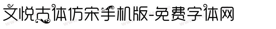 文悦古体仿宋手机版字体转换