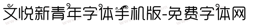 文悦新青年字体手机版字体转换