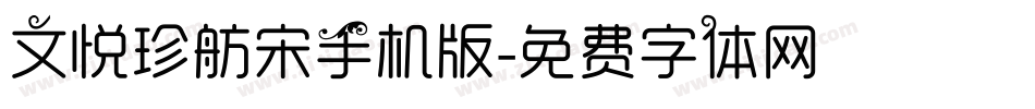 文悦珍舫宋手机版字体转换