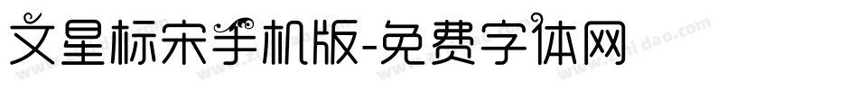 文星标宋手机版字体转换