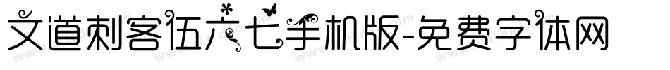 文道刺客伍六七手机版字体转换