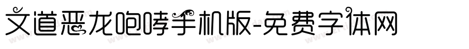 文道恶龙咆哮手机版字体转换