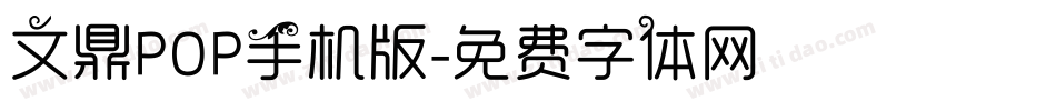 文鼎POP手机版字体转换