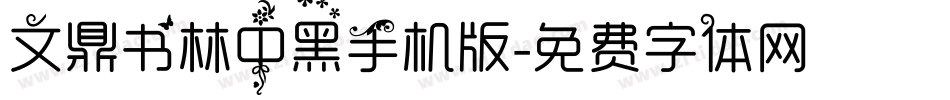 文鼎书林中黑手机版字体转换