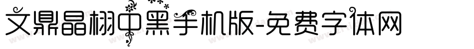 文鼎晶栩中黑手机版字体转换
