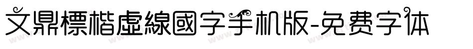 文鼎標楷虛線國字手机版字体转换