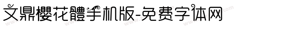 文鼎櫻花體手机版字体转换