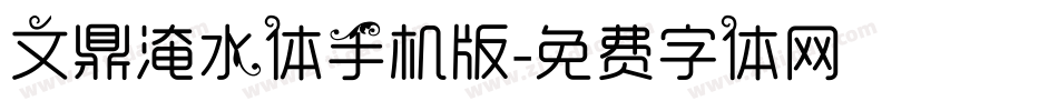 文鼎淹水体手机版字体转换