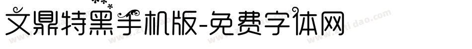 文鼎特黑手机版字体转换