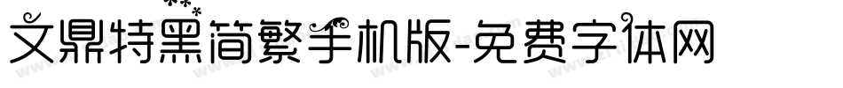 文鼎特黑简繁手机版字体转换