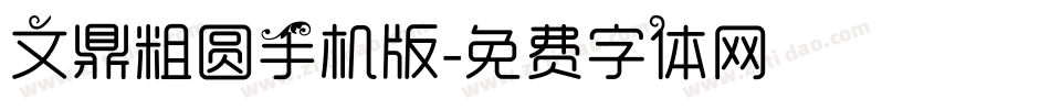 文鼎粗圆手机版字体转换