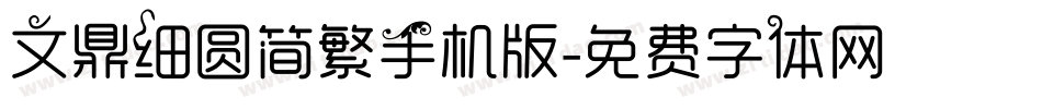 文鼎细圆简繁手机版字体转换