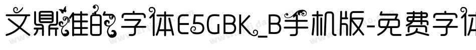 文鼎谁的字体E5GBK_B手机版字体转换