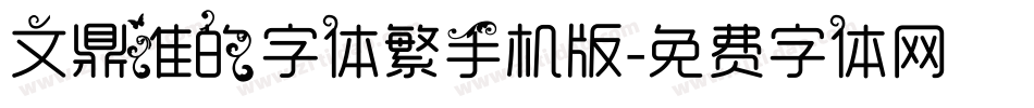 文鼎谁的字体繁手机版字体转换