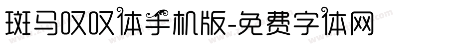 斑马叹叹体手机版字体转换