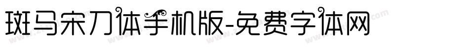 斑马宋刀体手机版字体转换