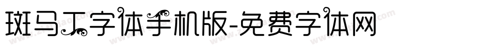 斑马工字体手机版字体转换