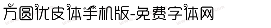 方圆优皮体手机版字体转换