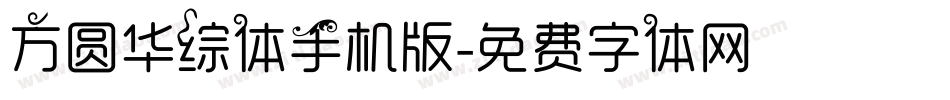 方圆华综体手机版字体转换