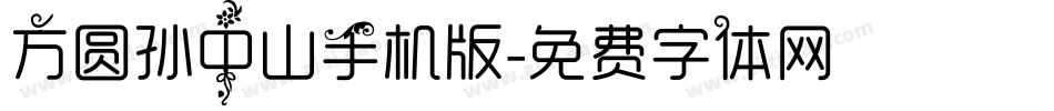 方圆孙中山手机版字体转换